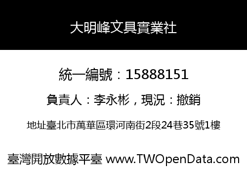 大明峰文具實業社