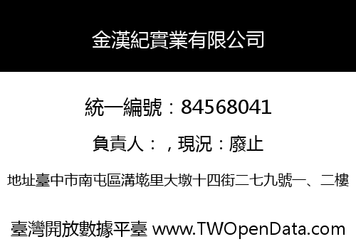 金漢紀實業有限公司