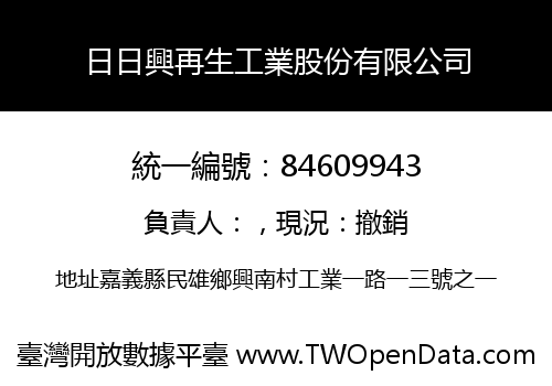 日日興再生工業股份有限公司