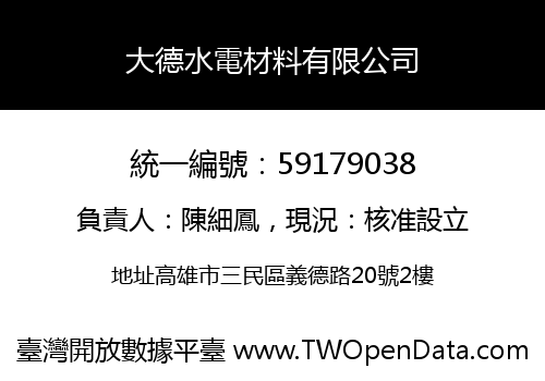 大德水電材料有限公司