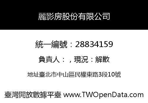 麗影房股份有限公司