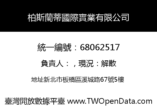 柏斯蘭蒂國際實業有限公司