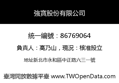 強寶股份有限公司