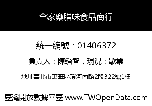 全家樂腊味食品商行