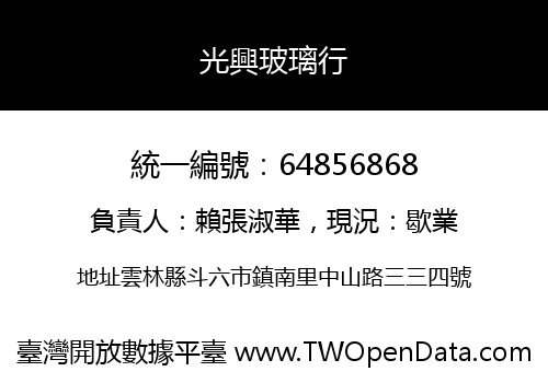 光興玻璃行
