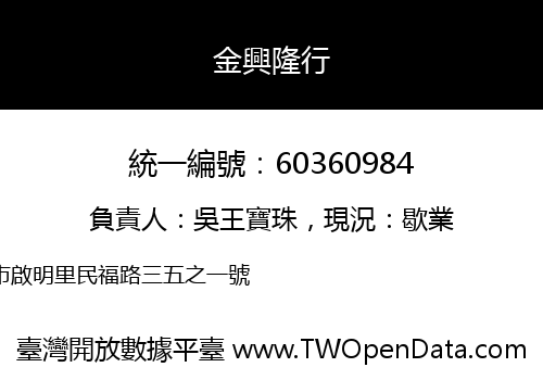 金興隆行