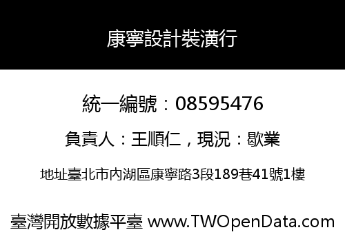 康寧設計裝潢行