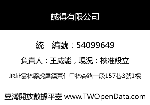 誠得有限公司