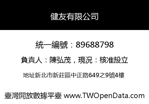 健友有限公司
