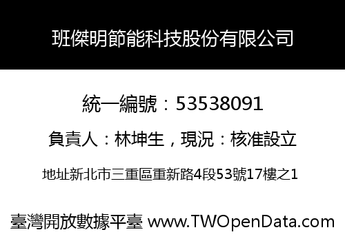 班傑明節能科技股份有限公司