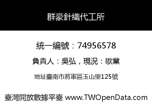 群豪針織代工所