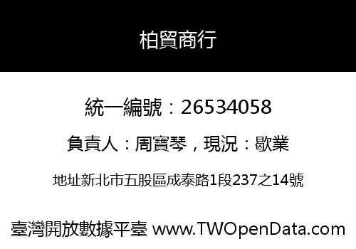 柏貿商行