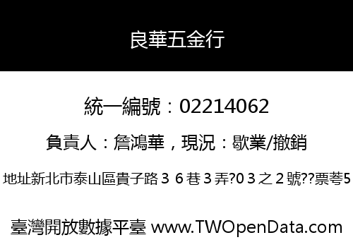 良華五金行