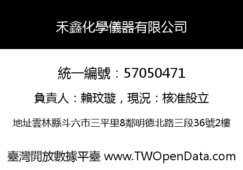 禾鑫化學儀器有限公司