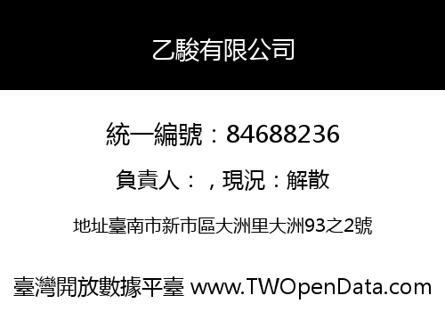 乙駿有限公司