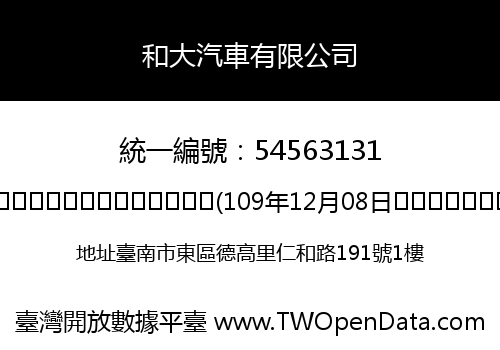 和大汽車有限公司
