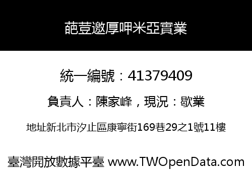 葩荳邀厚呷米亞實業
