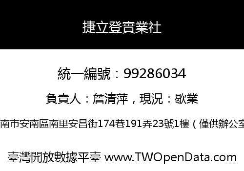 捷立登實業社