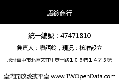 語鈴商行