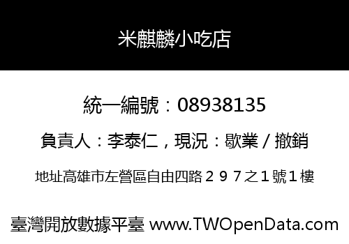 米麒麟小吃店