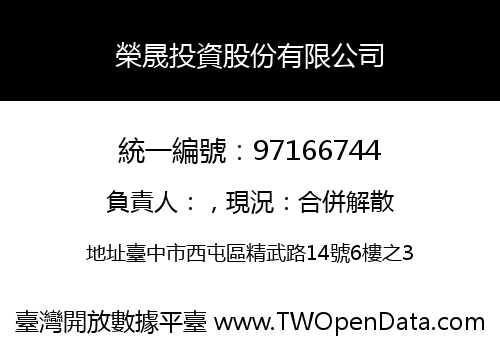 榮晟投資股份有限公司