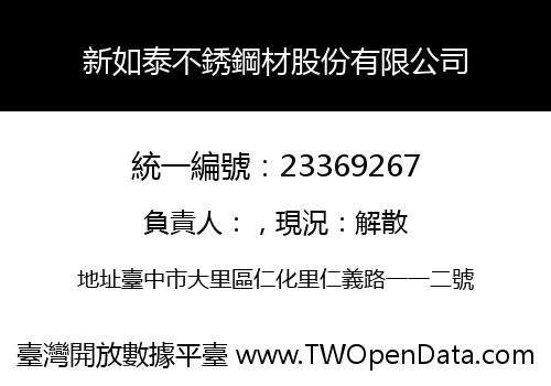 新如泰不銹鋼材股份有限公司