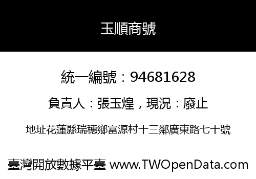 玉順商號