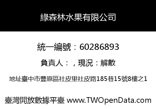 綠森林水果有限公司