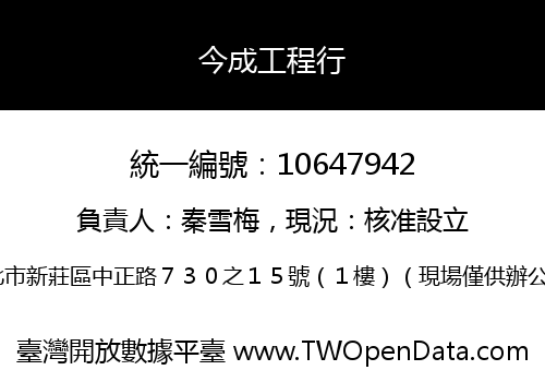 今成工程行