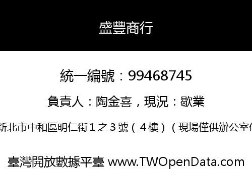 盛豐商行