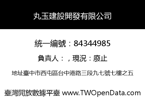丸玉建設開發有限公司