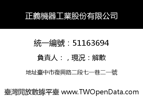 正義機器工業股份有限公司