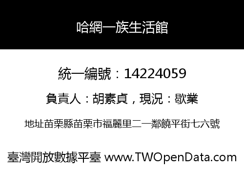 哈網一族生活館