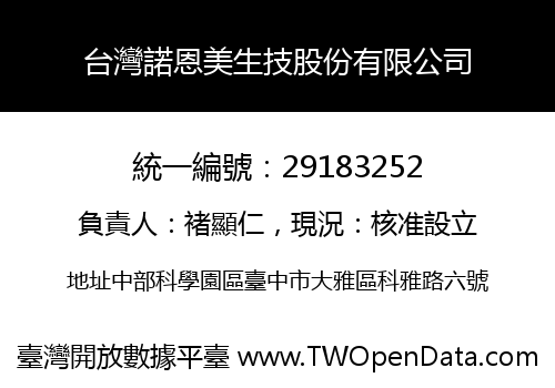 台灣諾恩美生技股份有限公司