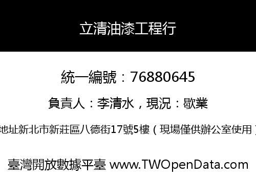 立清油漆工程行