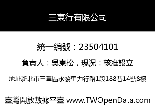 三東行有限公司