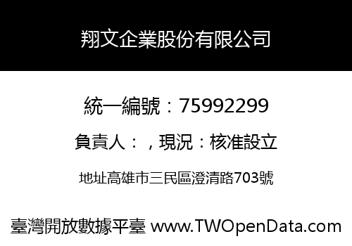 翔文企業股份有限公司