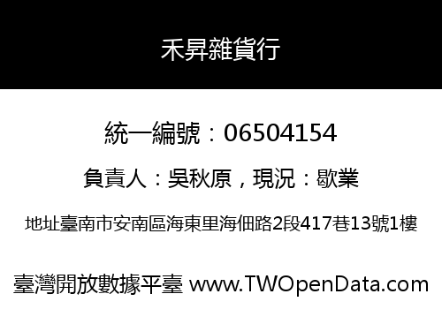 禾昇雜貨行