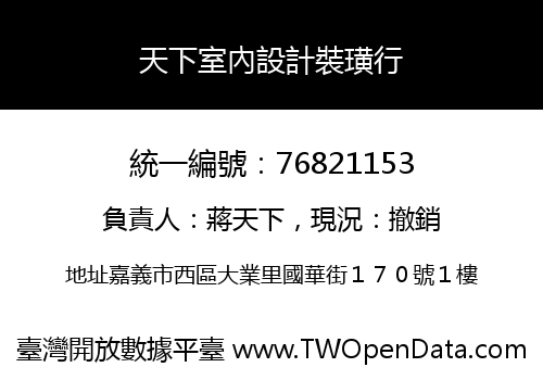 天下室內設計裝璜行