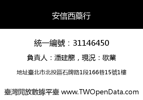 安信西藥行