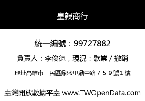 皇親商行