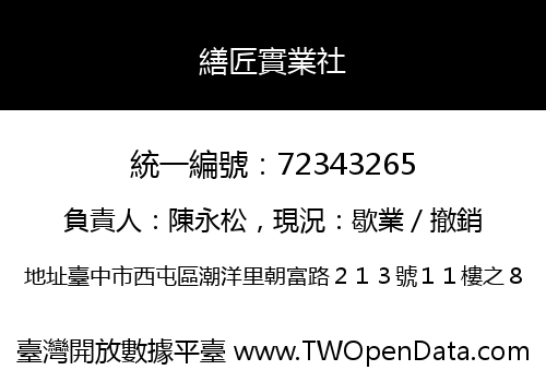 繕匠實業社