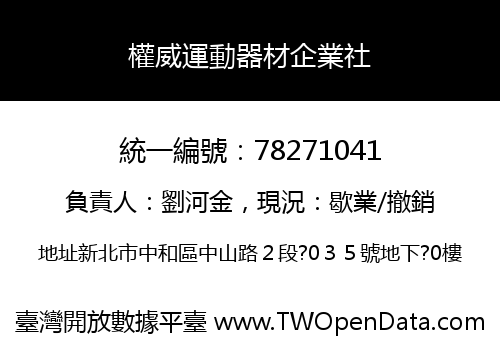 權威運動器材企業社