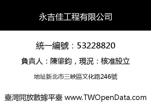 永吉佳工程有限公司