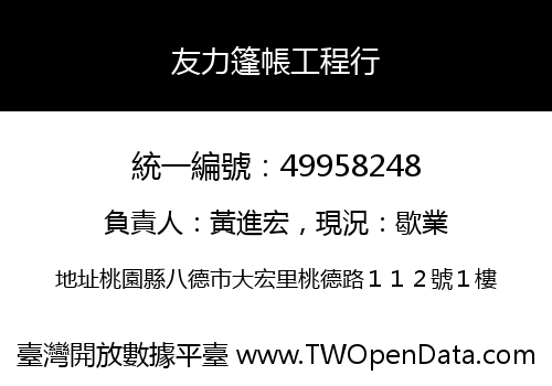 友力篷帳工程行
