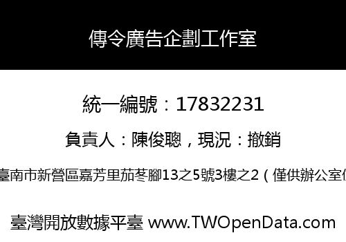 傳令廣告企劃工作室