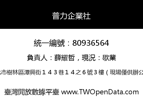 普力企業社
