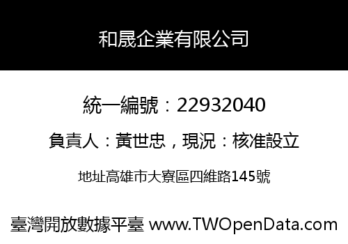 和晟企業有限公司