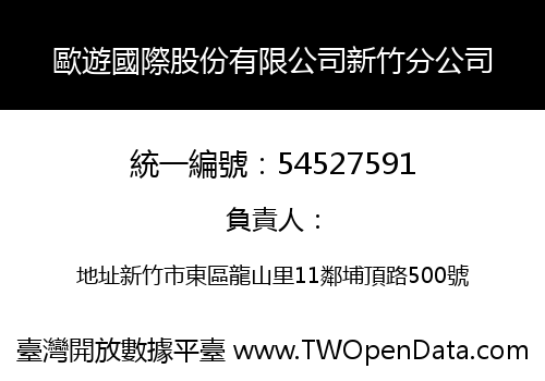 歐遊國際股份有限公司新竹分公司