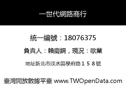 一世代網路商行